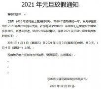 东莞市橘子视频污污污永磁厂家2021年元旦放假通知