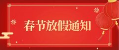 橘子视频污污污永磁厂家2021年春节放假通知